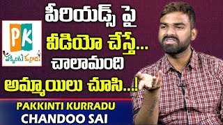 పీరియడ్స్ పై వీడియో చేస్తే చాలామంది అమ్మాయిలు నాకు| Pakkinti Kurradu About Jigelu Rani | Chandoo Sai