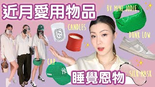 🛍近月愛用高質生活好物💚新衫新鞋新手袋👜穿搭分享💕 | HIDDIE T