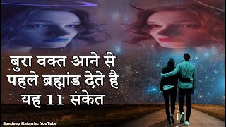 ब्रह्मांड से आने वाले बुरे समय के संकेत  Warning Signs From The Universe