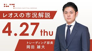 レオスの市況解説2023年4月27日