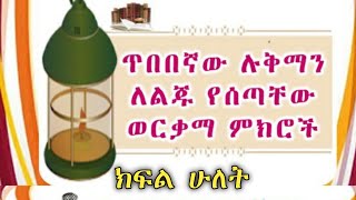 ጥበበኛው ሉቅማን ለልጁ የሰጣቸው #ወርቃማ ምክሮች #ክፍል ሁለት  #ኡስታዝ ሱልጣን ኸድር