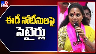 ఈడీ నోటీసులపై ఎమ్మెల్సీ కవిత సెటైర్లు | MLC Kavitha react on ED notice - TV9