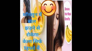 Monsoon 🍌 hair care mask/अगर झड़ रहे है बाल तो आज ही लगाए ये मास्क एक हफ़्ते में दिखेगा असर /डैंड्रफ