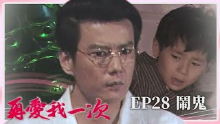 【 #再愛我一次  EP28】鬧鬼｜全劇線上看｜主演：張玉嬿、張晨光、狄鶯、倪齊民