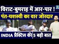 Australia में Team India Practice Session की 5 बड़ी बात | Virat | Bumrah | Pant | Yashasvi |