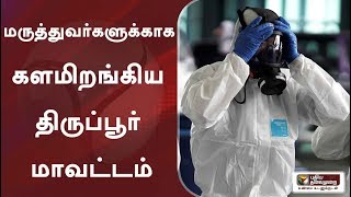 திருப்பூரில் மருத்துவ ஊழியர்களுக்காக பாதுகாப்பு கவச உடை தயாரிப்புப்பணிகளில் 15 நிறுவனங்கள் தீவிரம்