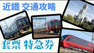 交通攻略 近鐵 套票，奈良、大阪、京都、名古屋、伊勢。火鳥號 特急券購票 購票詳細說明。