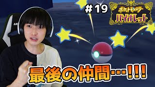 【#19】6匹しか仲間にしないポケモンバイオレット実況【本郷奏多の日常】