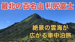 北海道90日間の車中泊の旅［14日目］果てしない雲海の利尻山 ソロ登山