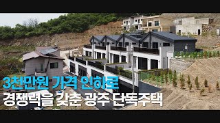 [260] 남들이 가격을 올릴 때 3천만원 인하한 광주 단독주택