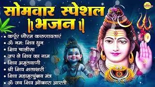 सोमवार स्पेशल भजन : कर्पूर गौरम करुणावतारं, ॐ नमः शिवाय, शिव प्रार्थना, शिव अमृतवाणी, चालीसा व आरती