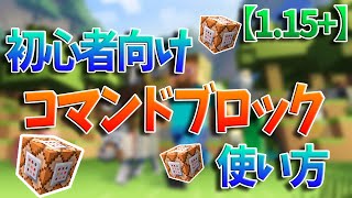 【Minecraft】コマンドブロックの使い方 (初心者向け) バージョン1.15【最新コマンドブロック】