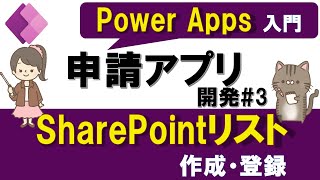 ＜再掲＞【Power Apps入門】申請アプリの作り方#3～SharePointリスト作成と、アプリからの登録・表示する方法～