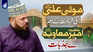 Hazrat Ali Ki Shahadat | Hazrat Ameer e Muawiya Ke Jazbat | Allama Syed Muzaffar Shah Qadri | IDS