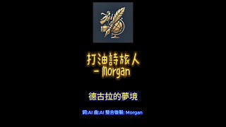 打油詩旅人Morgan -羅馬尼亞: 德古拉的夢境