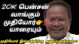 முதுமை காலத்தில் தான் பணம் 💰 தேவை பணம் இல்லை என்றால் பிள்ளைகளும், உறவுகளும் பார்க்காது.💰💰