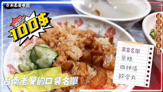 台南在地美食，米糕四神百元吃飽飽特輯，在地老饕推薦的四十年的傳統好滋味【成功路無名米糕】