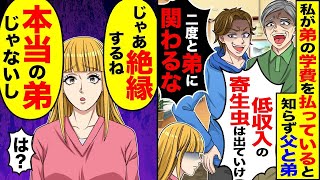 私が弟の学費を支払っていることを知らない父と弟が「収入の少ない寄生虫は出て行け！二度と弟に関わるな」と言ったので、「それなら絶縁するよ。本当の弟じゃないし」と返答した。