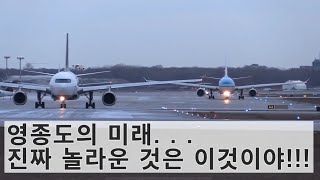 영종도의 미래. . 진짜 놀라운 것은? #영종도 #인천공항 #일자리 #경제자유구역 #K #인구증가 #파라다이스 #인스파이어 #2터미널 확장