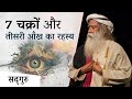 7 चक्रों और तीसरी आँख का रहस्य | Secret of 7 Chakras & Third Eye | Sadhguru Hindi