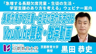 KYOKYO SDGs ウェビナー2022：講演Ⅲ長期欠席する児童・生徒の学力を支えるYouTube算数・数学動画＿黒田恭史