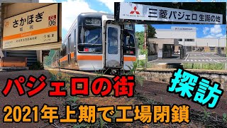 【探訪】パジェロ製造周辺　～記録動画～