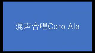 大田区文化祭第122回合唱祭　2024年12月1日（日）28番　混声合唱団Coro Ala