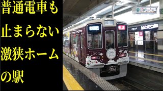 【普通電車でも止まらない】阪急　中津駅