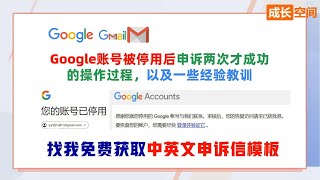 Google账号被停用后申诉两次才成功的操作过程，以及一些经验教训