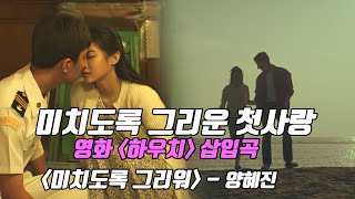 국민 첫사랑의 계보를 잇는 영화, (하우치) 삽입곡- (미치도록 그리워) - 노래 양혜진- 뮤직비디오