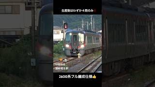 【激揺れ🫨】2600系が４両フル編成で讃岐相生駅を通過👍（特急うずしお　JR四国）