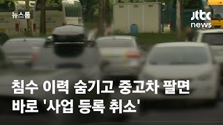 침수 이력 숨기고 중고차 팔면 바로 '사업 등록 취소' / JTBC 뉴스룸