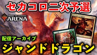 【MTGアリーナ】ジャンドドラゴンで挑んだセカコロ二次予選(配信アーカイブ)【MTG Arena/Magic The Gathering/大会配信】