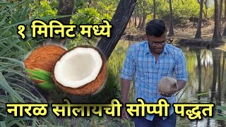 नारळ सोलायची एकदम सोप्पी पद्धत || 1 मिनिटात नारळ सोलून तयार || Simple Way to peel Coconut || #konkan