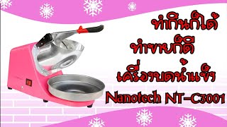 Taogas รีวิวแกะกล่อง เครื่องบดน้ำแข็งเกล็ดหิมะ Nanotech รุ่น NT-C3001