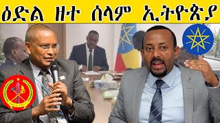 ERISAT : NEWS ~ ዜና | ዕድል ዘተ ሰላም ኢትዮጵያ