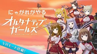 【オルガル】にゃがれがやるオルタナティブガールズ【オルガルって？】#1