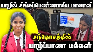 யாழில் சாதித்த மாணவிக்கு குவியும் பாராட்டுக்கள்! | Seithiyalan