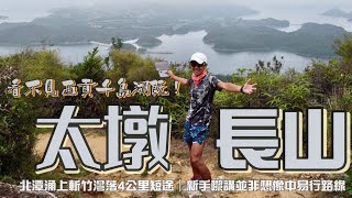 太墩 長山 遠望西貢千島湖[香港行山郊遊好去處] 北潭涌上斬竹灣落4公里短途｜新手嚟講並非想像中易行路線｜4K航拍｜行山傾吓偈 淺談地圖等高線｜西貢行山郊遊路線Feat. YAS 微保險