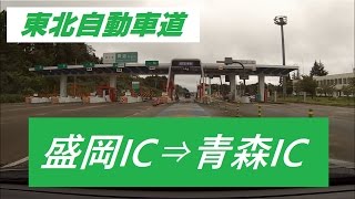 ドライブタイム「東北自動車道 盛岡IC～青森IC」