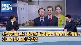 [정치톡톡] 사전투표율 누가 유리? / 김행 청문회 파행 네 탓 공방 / 하태경, 험지출마 첫 선언 [MBN 뉴스센터]