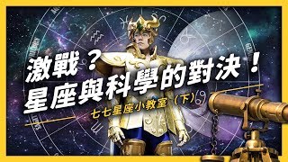 【 志祺七七 】科學家怎麼看占星學？原來是巴納姆效應在作祟？七七星座小教室（下）