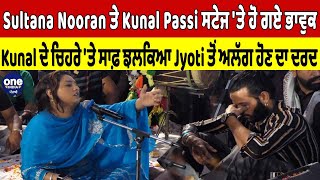 Sultana Nooran ਤੇ Kunal Passi ਸਟੇਜ 'ਤੇ ਹੋ ਗਏ ਭਾਵੁਕ,Kunal ਦੇ ਚਿਹਰੇ 'ਤੇ ਸਾਫ਼ ਝਲਕਿਆ ਦਰਦ|OneIndia Punjabi