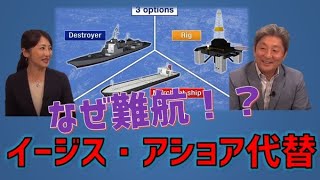 イージス・アショア代替案難航！？　伊藤俊幸元海将　桜林美佐の国防ニュース最前線【チャンネルくらら】