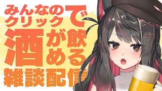 【雑談】初見さん大歓迎！○○達成しないとお酒が飲めない！？みんなと乾杯したいっ！🍻【蘇芳またたび／VTuber】