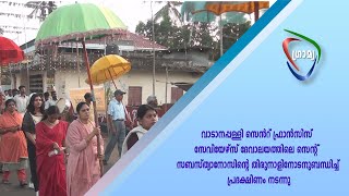 വാടാനപ്പള്ളി സെൻറ് ഫ്രാൻസിസ് സേവിയേഴ്സ് ദേവാലയത്തിലെ തിരുനാളിനോടനുബന്ധിച്ച് പ്രദക്ഷിണം