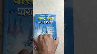 Parad Tantra Parad Shastra पारद तंत्र पारद शास्त्र शंभू बीज बाबा मंथन बोध रणधीर प्रकाशन 9315667218