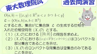 猫でもわかる東大院試【集合と位相】令和2年度A-7