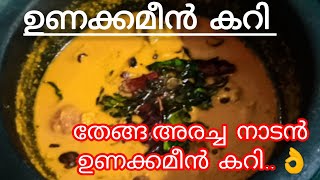 തേങ്ങ അരച്ച  നാടൻ ചക്കക്കുരു ഉണക്കമീൻ കറി/Kerala Style Unakka Meen Curry/Cook with Ranchi_Malayali