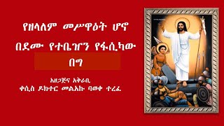 የዘላለም መሥዋዕት ሆኖ በደሙ የተቤዠን የፋሲካው በግ